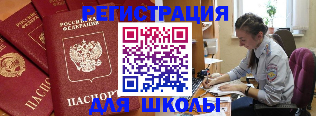 временная регистрация для школы в Белёве